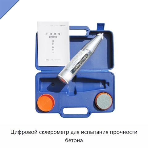 Цифровой склерометр для испытания прочности бетона