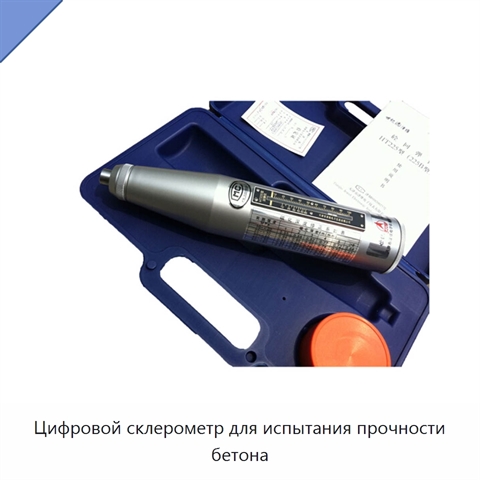 Цифровой склерометр для испытания прочности бетона