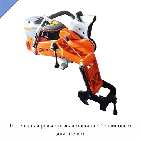 Переносная рельсорезная машина с бензиновым двигателем