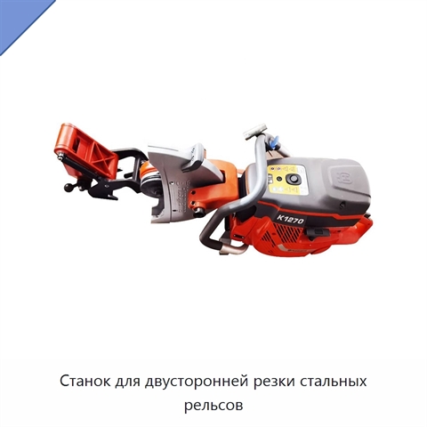 Станок для двусторонней резки стальных рельсов