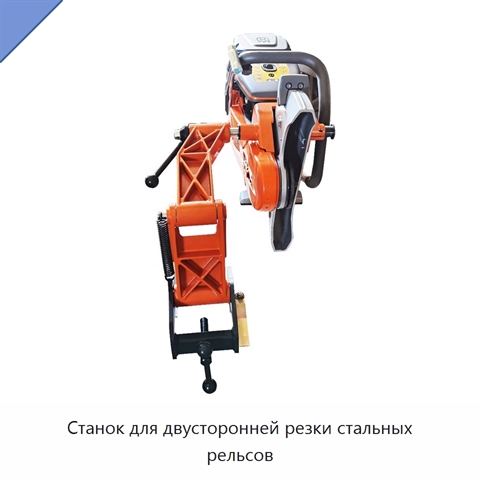 Станок для двусторонней резки стальных рельсов