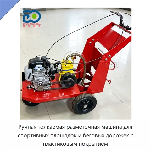 Ручная толкаемая разметочная машина для спортивных площадок и беговых дорожек с пластиковым покрытием