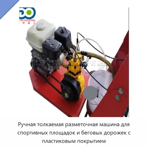 Ручная толкаемая разметочная машина для спортивных площадок и беговых дорожек с пластиковым покрытием