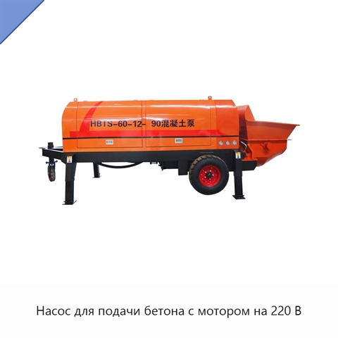 Насос для подачи бетона с мотором на 220 В