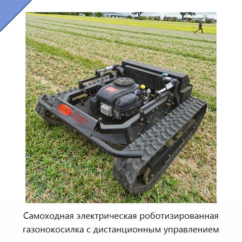 Самоходная электрическая роботизированная газонокосилка с дистанционным управлением