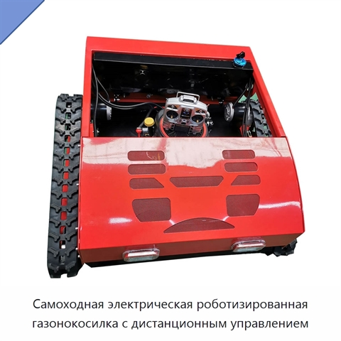 Самоходная электрическая роботизированная газонокосилка с дистанционным управлением