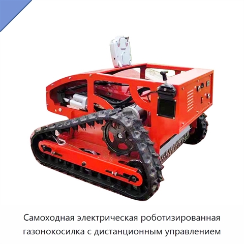 Самоходная электрическая роботизированная газонокосилка с дистанционным управлением