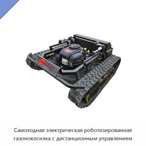 Самоходная электрическая роботизированная газонокосилка с дистанционным управлением