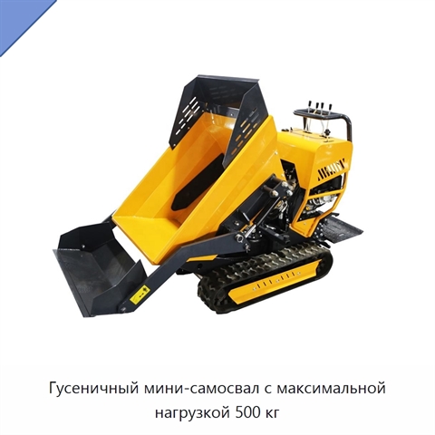 Гусеничный мини-самосвал с максимальной нагрузкой 500 кг