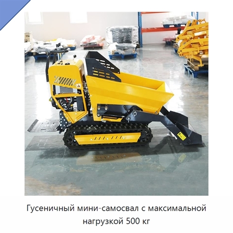 Гусеничный мини-самосвал с максимальной нагрузкой 500 кг