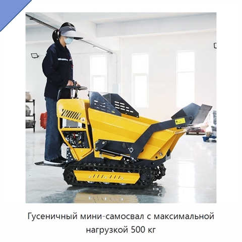 Гусеничный мини-самосвал с максимальной нагрузкой 500 кг