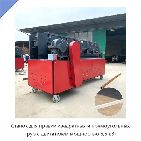 Станок для правки квадратных и прямоугольных труб с двигателем мощностью 5,5 кВт