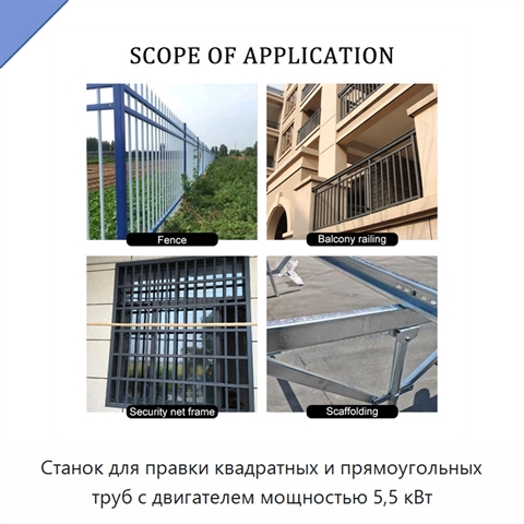 Станок для правки квадратных и прямоугольных труб с двигателем мощностью 5,5 кВт