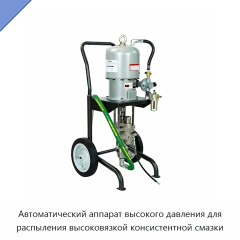 Автоматический аппарат высокого давления для распыления высоковязкой консистентной смазки