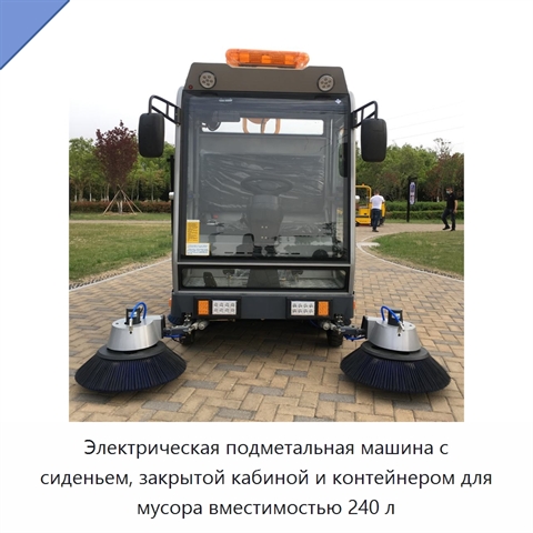 Электрическая подметальная машина с сиденьем, закрытой кабиной и контейнером для мусора вместимостью 240 л