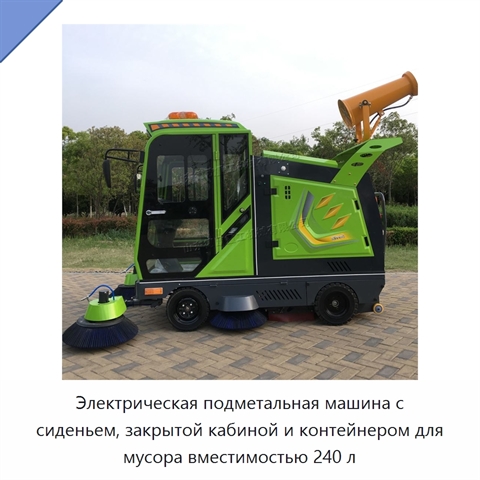 Электрическая подметальная машина с сиденьем, закрытой кабиной и контейнером для мусора вместимостью 240 л