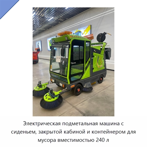 Электрическая подметальная машина с сиденьем, закрытой кабиной и контейнером для мусора вместимостью 240 л