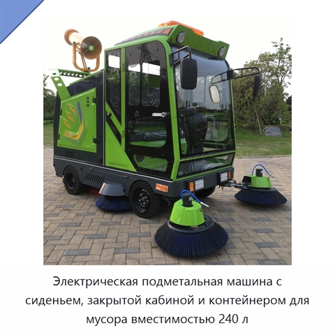 Электрическая подметальная машина с сиденьем, закрытой кабиной и контейнером для мусора вместимостью 240 л