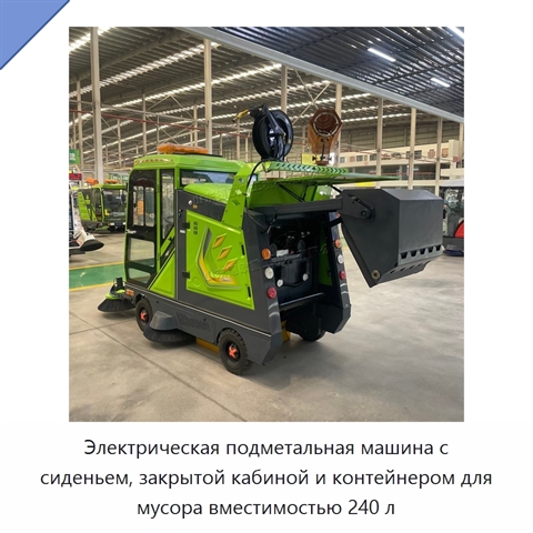 Электрическая подметальная машина с сиденьем, закрытой кабиной и контейнером для мусора вместимостью 240 л