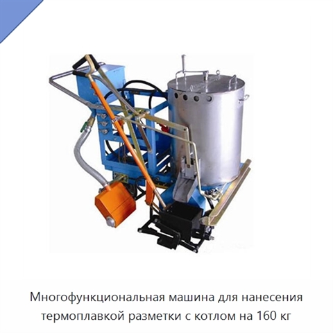 Многофункциональная машина для нанесения термоплавкой разметки с котлом на 160 кг