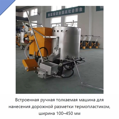 Встроенная ручная толкаемая машина для нанесения дорожной разметки термопластиком, ширина 100–450 мм