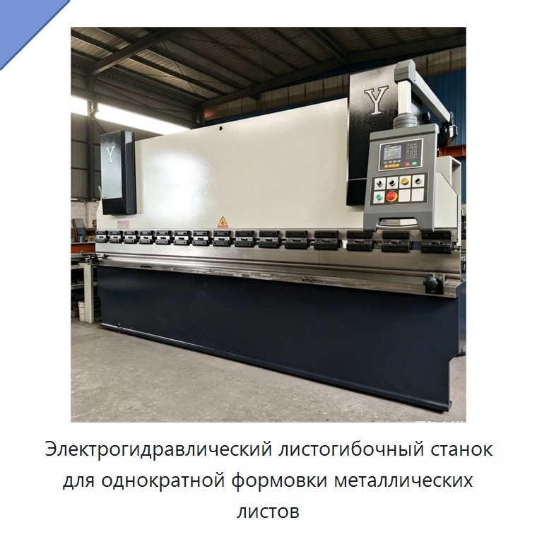 Электрогидравлический листогибочный станок для однократной формовки металлических листов — Листообрабатывающее оборудование