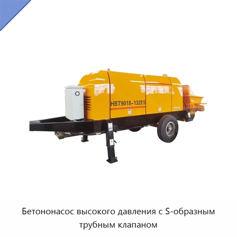 Бетононасос высокого давления с S-образным трубным клапаном