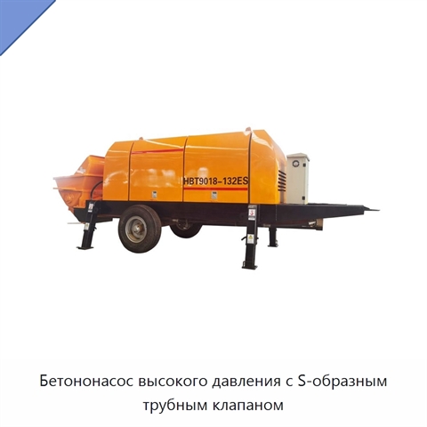 Бетононасос высокого давления с S-образным трубным клапаном