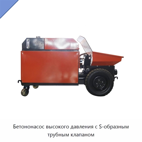 Бетононасос высокого давления с S-образным трубным клапаном