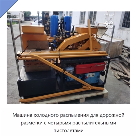 Машина холодного распыления для дорожной разметки с четырьмя распылительными пистолетами