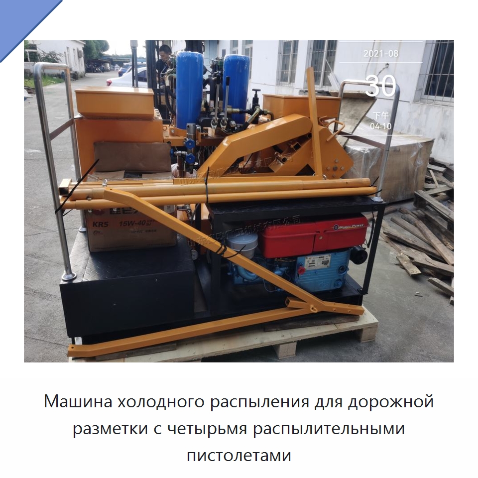 Машина холодного распыления для дорожной разметки с четырьмя распылительными пистолетами — Дорожная техника
