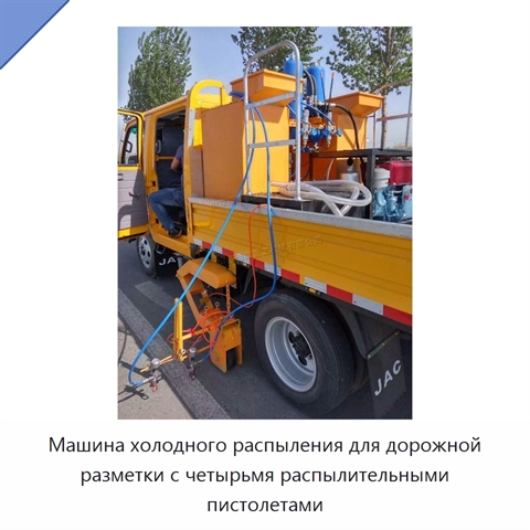 Машина холодного распыления для дорожной разметки с четырьмя распылительными пистолетами