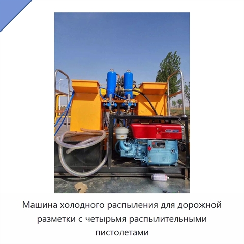 Машина холодного распыления для дорожной разметки с четырьмя распылительными пистолетами