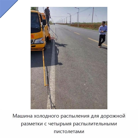 Машина холодного распыления для дорожной разметки с четырьмя распылительными пистолетами