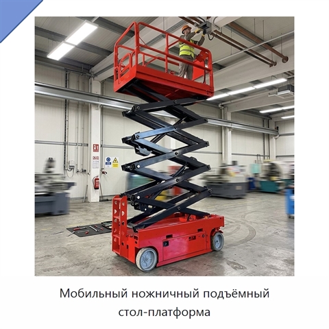 Мобильный ножничный подъёмный стол-платформа