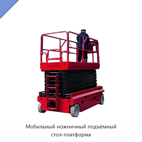 Мобильный ножничный подъёмный стол-платформа