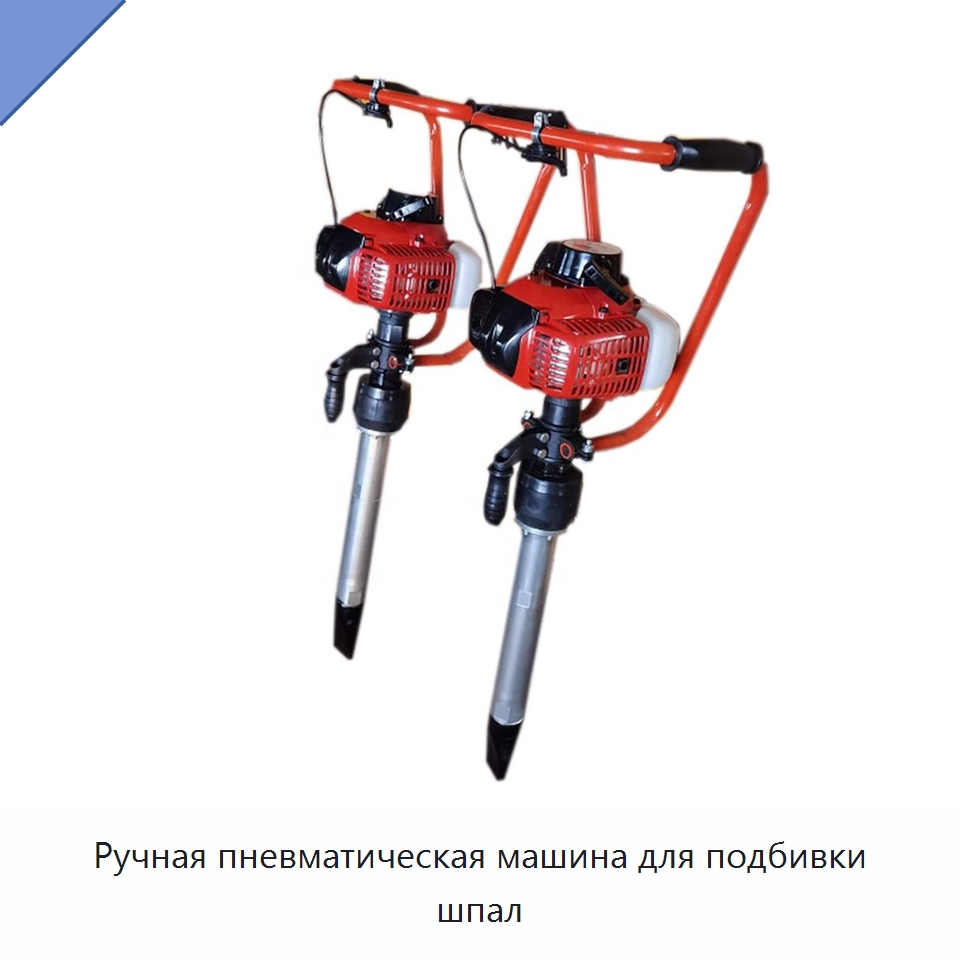 Ручная пневматическая машина для подбивки шпал — Железнодорожный инструмент