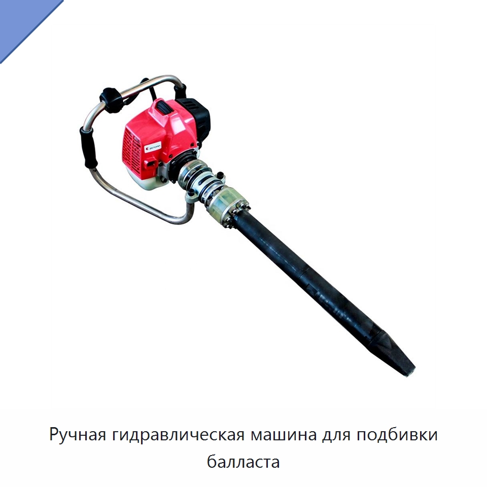 Ручная гидравлическая машина для подбивки балласта — Железнодорожный инструмент