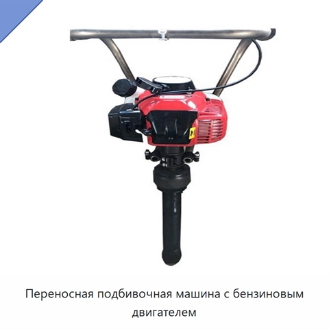 Переносная подбивочная машина с бензиновым двигателем