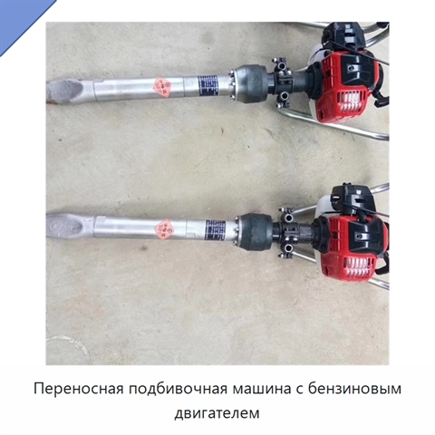 Переносная подбивочная машина с бензиновым двигателем