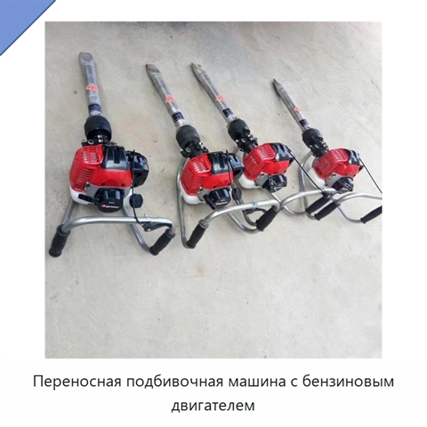 Переносная подбивочная машина с бензиновым двигателем