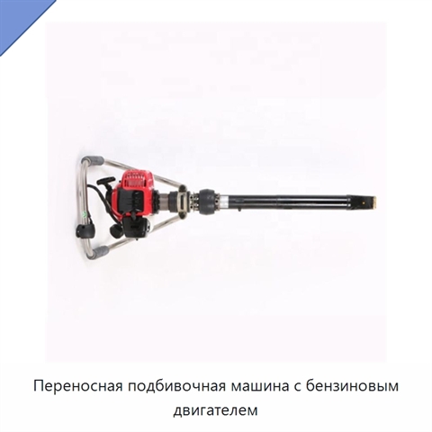Переносная подбивочная машина с бензиновым двигателем