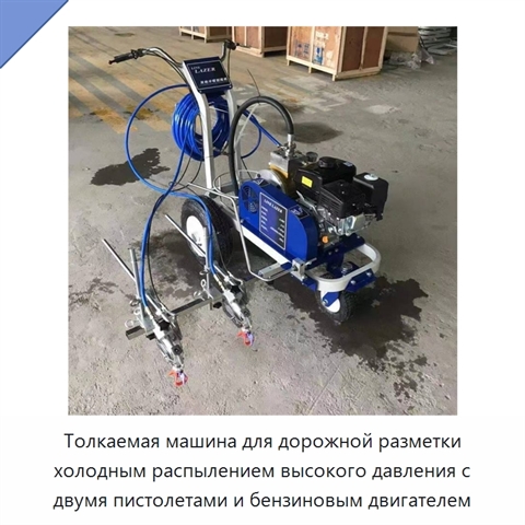 Толкаемая машина для дорожной разметки холодным распылением высокого давления с двумя пистолетами и бензиновым двигателем