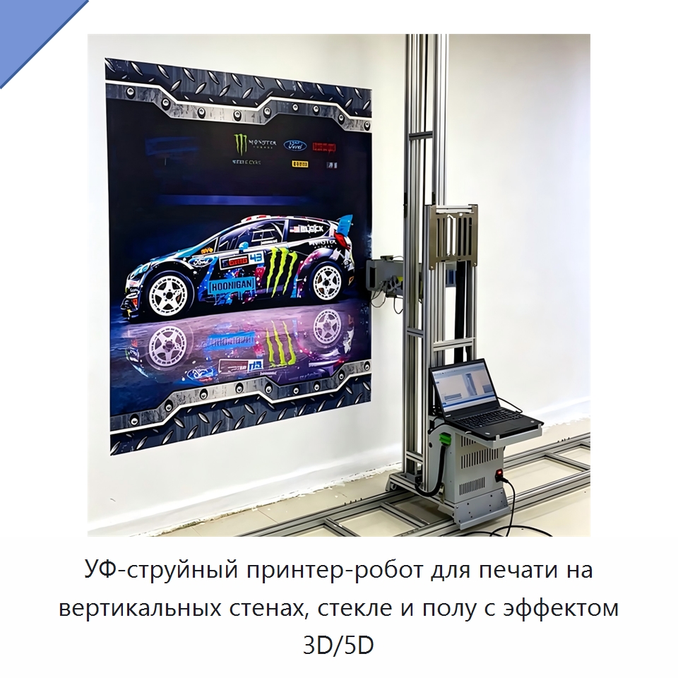 УФ-струйный принтер-робот для печати на вертикальных стенах, стекле и полу с эффектом 3D/5D — Специальная строительная техника