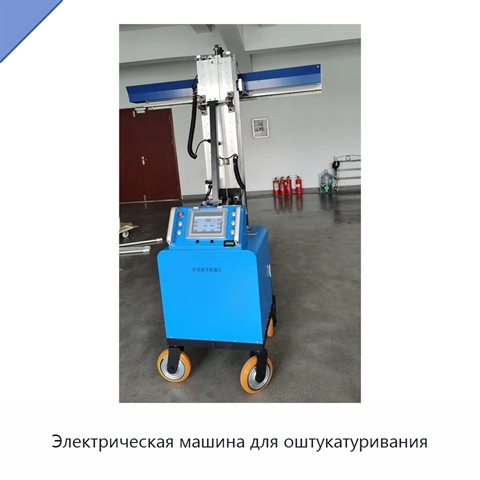 Электрическая машина для оштукатуривания