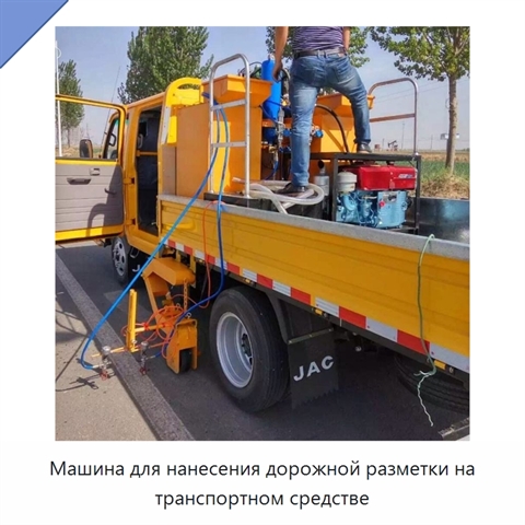 Машина для нанесения дорожной разметки на транспортном средстве