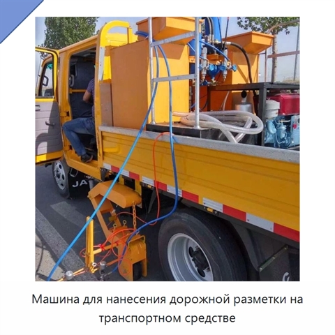 Машина для нанесения дорожной разметки на транспортном средстве