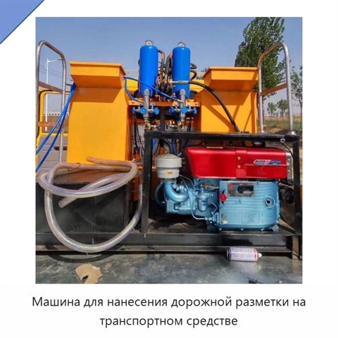 Машина для нанесения дорожной разметки на транспортном средстве