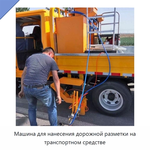 Машина для нанесения дорожной разметки на транспортном средстве