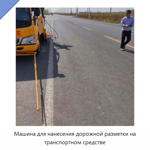 Машина для нанесения дорожной разметки на транспортном средстве